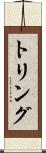 トリング Scroll