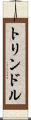 トリンドル Scroll