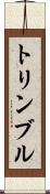トリンブル Scroll