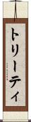 トリーティ Scroll
