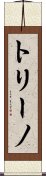 トリーノ Scroll