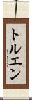 トルエン Scroll