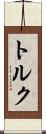 トルク Scroll