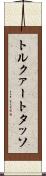 トルクァート・タッソ Scroll