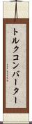 トルク・コンバーター Scroll