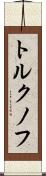 トルクノフ Scroll