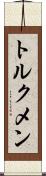 トルクメン Scroll