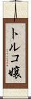 トルコ嬢 Scroll
