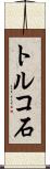 トルコ石 Scroll