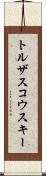 トルザスコウスキー Scroll