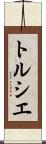 トルシエ Scroll