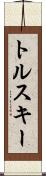 トルスキー Scroll