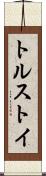 トルストイ Scroll