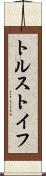 トルストイフ Scroll