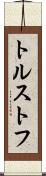 トルストフ Scroll