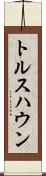 トルスハウン Scroll