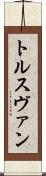 トルスヴァン Scroll
