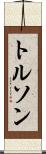 トルソン Scroll