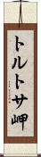 トルトサ岬 Scroll