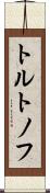 トルトノフ Scroll