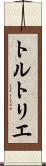 トルトリエ Scroll