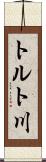 トルト川 Scroll