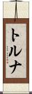 トルナ Scroll