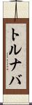 トルナバ Scroll
