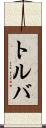 トルバ Scroll