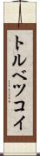 トルベツコイ Scroll