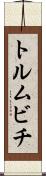 トルムビチ Scroll