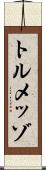 トルメッゾ Scroll