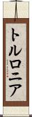 トルロニア Scroll