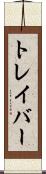 トレイバー Scroll