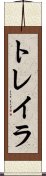 トレイラ Scroll