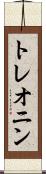 トレオニン Scroll