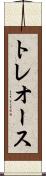 トレオース Scroll