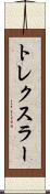 トレクスラー Scroll