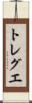 トレグエ Scroll