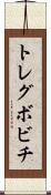 トレグボビチ Scroll