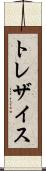 トレザイス Scroll
