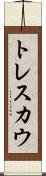 トレスカウ Scroll