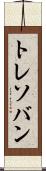 トレソバン Scroll