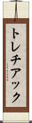 トレチアック Scroll