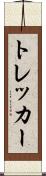 トレッカー Scroll