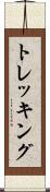 トレッキング Scroll