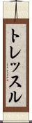 トレッスル Scroll