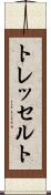 トレッセルト Scroll