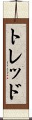 トレッド Scroll