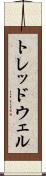 トレッドウェル Scroll